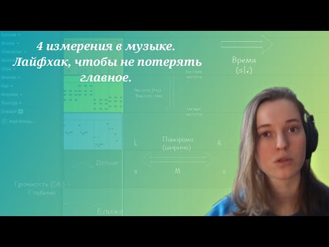 Видео: 4 измерения в музыке. Лайфхак, чтобы не потерять главное.