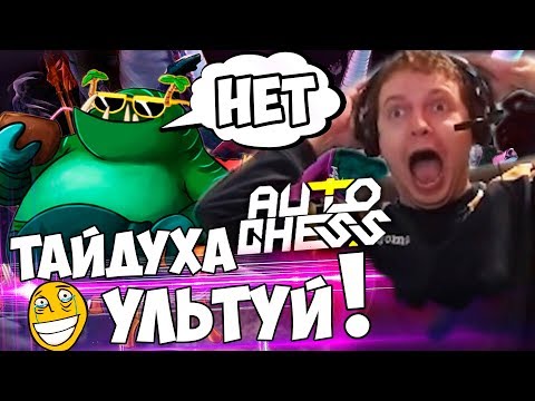 Видео: ПАПИЧ СГОРЕЛ ОТ ТАЙДА В DOTA AUTO CHESS! НУ И РАНДОМ...
