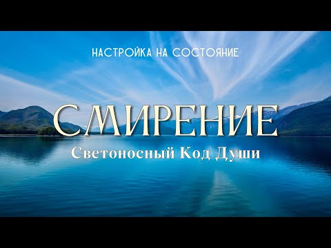 Видео: Смирение. Настройка на состояние #смирение #Весталия #СКД #школаcорадение