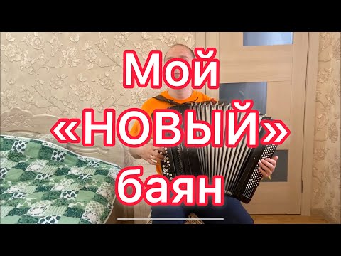 Видео: Мой «НОВЫЙ» баян ЯСНАЯ ПОЛЯНА и старые песни