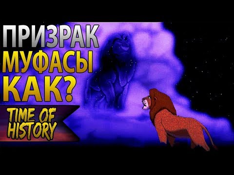 Видео: Король Лев: Призрак Муфасы (теория)