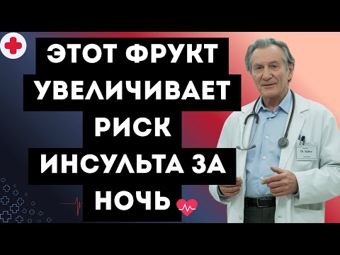 Видео: Этот фрукт УВЕЛИЧИВАЕТ риск инсульта за ночь