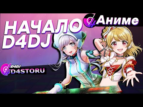 Видео: Начало D4DJ: Д — значит диджей 1 сезон \ D4DJ First Mix