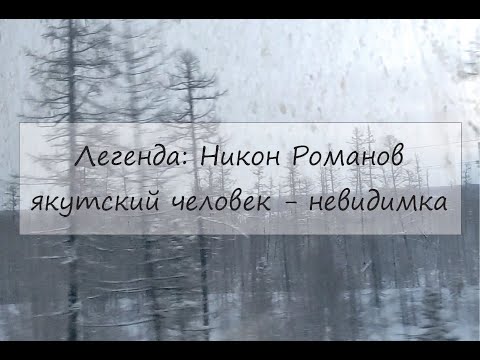 Видео: Легенда: Никон Романов якутский человек - невидимка