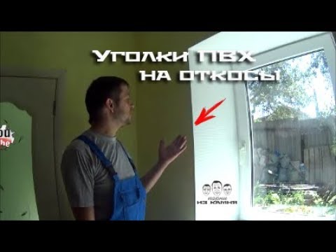 Видео: Как клеить пластиковые уголки на откосы