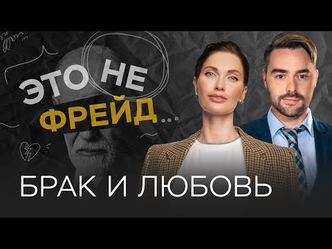 Видео: Успешный брак: расчет или любовь? // Это не Фрейд