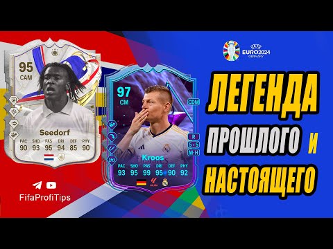 Видео: Тони Кроос 97, Кларенс Зеедорф 95 (Toni Kroos 97, Clarence Seedorf 95) ОБЗОР игроков EA FC 24