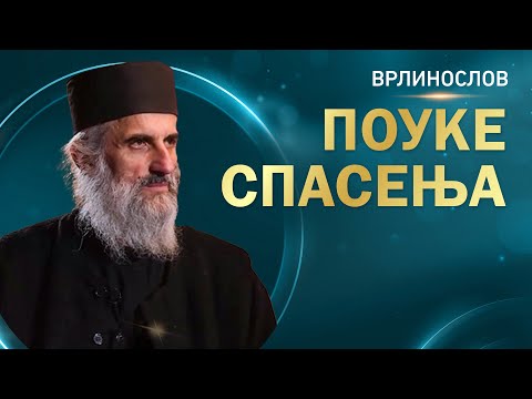 Видео: Врлинослов - Поуке спасења, отац Јефтимије, игуман манастира Пива