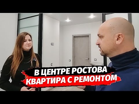 Видео: Квартира с ремонтом в центре Ростова-на-Дону ● Недвижимость Ростов квартира с ремонтом