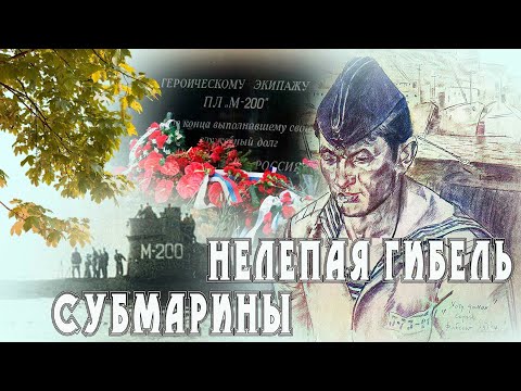 Видео: Нелепая гибель субмарины . М-200 "Месть".
