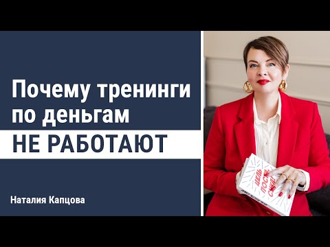 Видео: Почему тренинги по деньгам не работают | Наталия Капцова