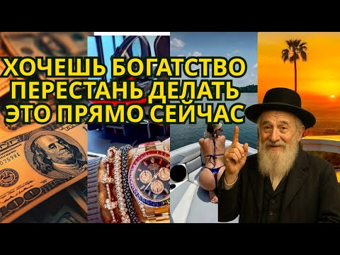 Видео: Хочешь БОГАТСТВО перестань ДЕЛАТЬ это прямо сейчас