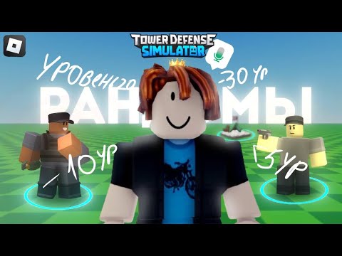 Видео: Плохие РАНДОМЫ в РОБЛОКС Tower Defense Simulator
