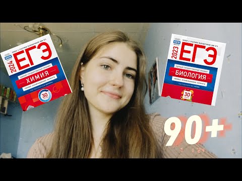 Видео: КАК Я СДАЛА ЕГЭ 2024 ПО ХИМИИ И БИОЛОГИИ НА ВЫСОКИЕ БАЛЛЫ