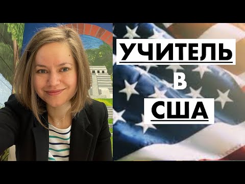 Видео: Ответы на ваши вопросы - УЧИТЕЛЬ В США