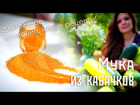 Видео: Вы перестанете раздавать кабачки и начнёте их занимать! Полезная кабачковая мука и выпечка из неё