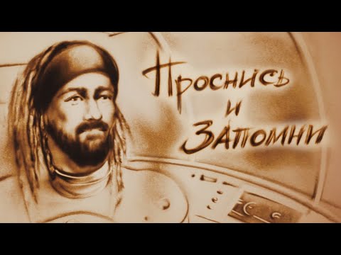Видео: Дом Ветров "Проснись и Запомни" (клип)