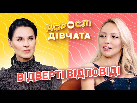 Видео: Відверті відповіді Дорослих дівчат. Маша Єфросиніна і Оля Полякова