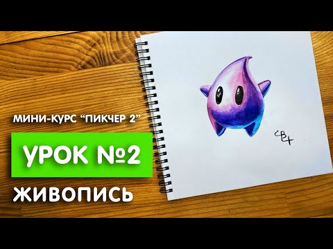Видео: Мини курс "Пикчер 2" | Урок №2. Живопись | Цветная капля