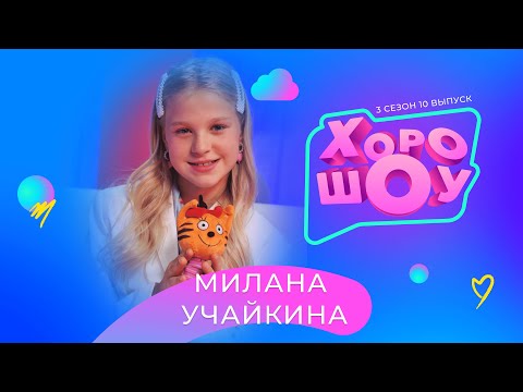 Видео: МИЛАНА УЧАЙКИНА в ХОРОШОУ | 3 сезон 10 выпуск