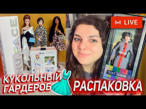 Видео: Распаковка Поппи Паркер и новая Одежда для Интегрити СТРИМ