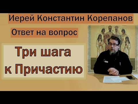 Видео: Три шага к Причастию.  Иерей Константин Корепанов (26.04.2021)