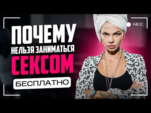 Видео: Почему НЕЛЬЗЯ спать с мужчиной бесплатно | ПОДКАСТ СТЕРВОЛОГИЯ