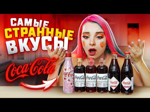 Видео: Кока-Кола с ПЕРЦЕМ?! САМЫЕ СТРАННЫЕ ВКУСЫ КОЛЫ!