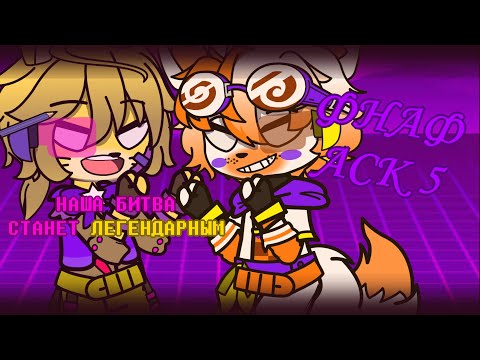 Видео: |☎|ДОЛГОЖДАННЫЙ ФНАФ АСК 5❗|🍕| GACHA CLUB |🎩|