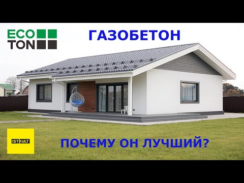 Видео: Газобетон: лучший строительный материал? Узнаем мнение Виталия Быкова компания ISTKULT