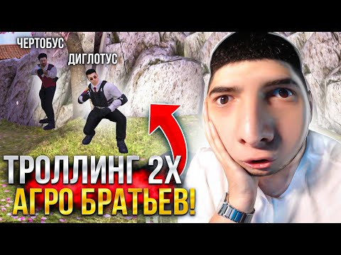 Видео: ТРОЛЛИНГ ДВУХ НЕАДЕКВАТНЫХ БРАТЬЕВ... СТАНДОФФ 2 НО 1 ИЗ НИХ ВКЛЮЧИЛ ЧИТЫ ВО ВРЕМЯ ДУЭЛИ STANDOFF 2