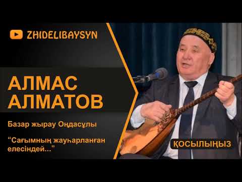 Видео: Алмас Алматов. Базар жырау Оңдасұлы. “Сағымның жауһарланған елесіндей...”