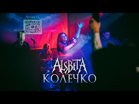 Видео: Alsbeta - Колечко
