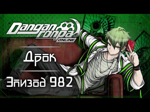 Видео: То, чего мы не понимаем | Эпизод #982 | Danganronpa Online