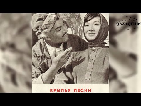 Видео: "Крылья песни"  (реж.Азербайжан Мамбетов, 1967г.)