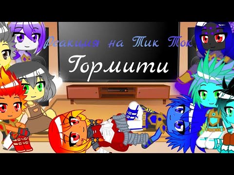 Видео: Реакция на Тик Ток Гормити
