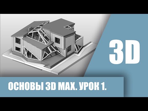 Видео: Интерфейс 3Ds Max 2021 | 3Ds Max для начинающих | Бесплатно | Архитектура | Урок #0.1