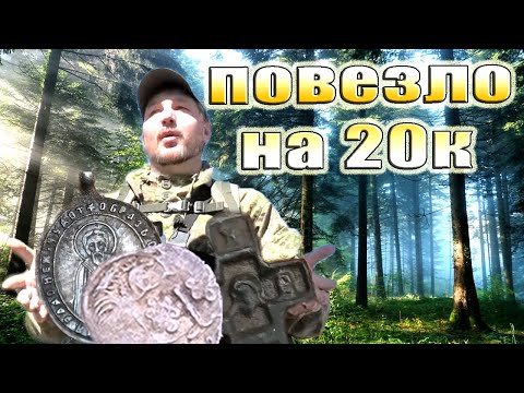 Видео: Коп в лесу. Нашли не битый постоялый двор и средневековые святыни. Кладоискатель Руся.