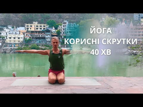 Видео: Йога | 40 хв | Практика, що допоможе розслабити спину