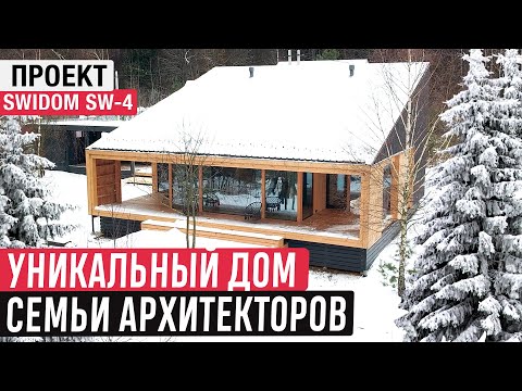 Видео: Уникальный фахверковый дом семьи архитекторов/Дом в современном стиле SWIDOM SW-4/Обзор дома