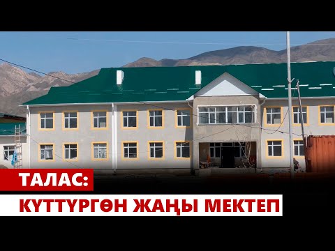 Видео: Талас: күттүргөн жаңы мектеп