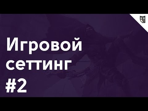 Видео: Игровой сеттинг - #2 – Звуковое оформление в играх