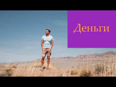 Видео: Деньги. Самый естественный и быстрый путь.