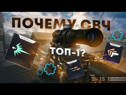 Видео: ПОЧЕМУ ЖЕ СВЧ ТОП 1? WARFACE