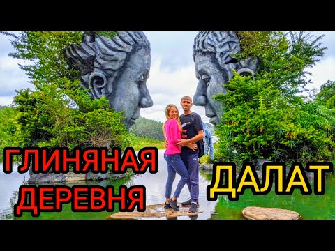 Видео: Глиняная деревня. Далат, Вьетнам. (Глиняный туннель)