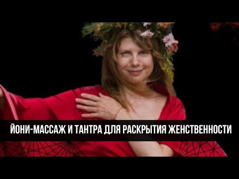 Видео: Йони-массаж и тантра для раскрытия Женственности #массаж #женственность