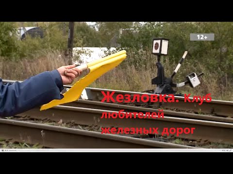 Видео: Жезловка. Клуб любителей железных дорог