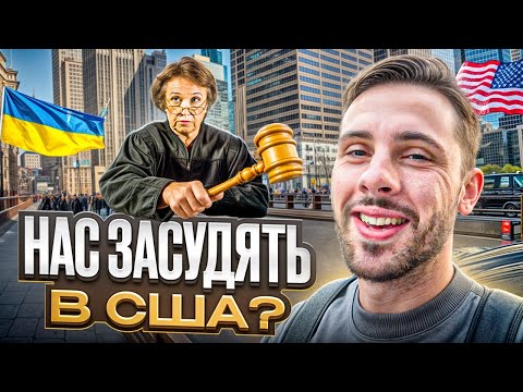 Видео: МИ ЗАЛИШИМОСЬ БЕЗ РОБОТИ? Суд Може Забрати Наш Бізнес в США…