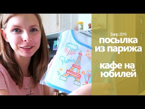Видео: ПОСЫЛКА ИЗ ПАРИЖА // ВЫБИРАЕМ КАФЕ на ЮБИЛЕЙ