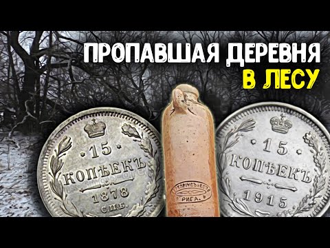 Видео: Пропавшая деревня в лесу! Нашли металлоискателем Царские серебряные монеты!